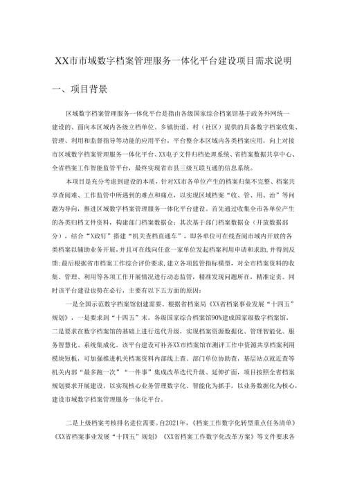 XX市市域数字档案管理服务一体化平台建设项目需求说明.docx
