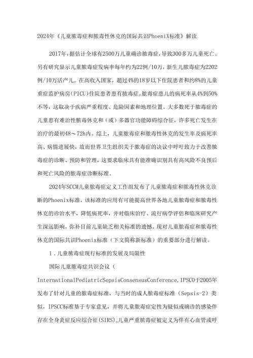 2024年《儿童脓毒症和脓毒性休克的国际共识Phoenix标准》解读.docx