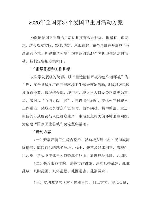 2025年开展《全国第37个爱国卫生月》活动工作方案 （6份）_84.docx