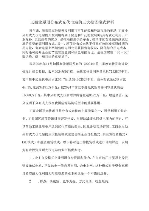 工商业屋顶分布式光伏电站的三大投资模式解析.docx