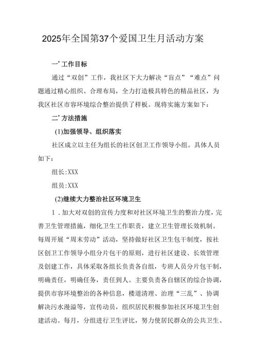 2025年开展《全国第37个爱国卫生月》活动工作方案 （汇编6份）.docx