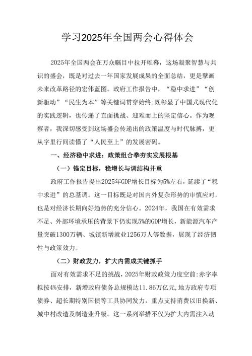 学习2025年《全国两会精神》心得体会 合计12份.docx