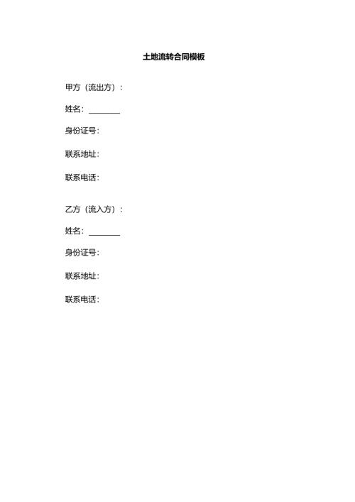 土地流转合同模板.docx
