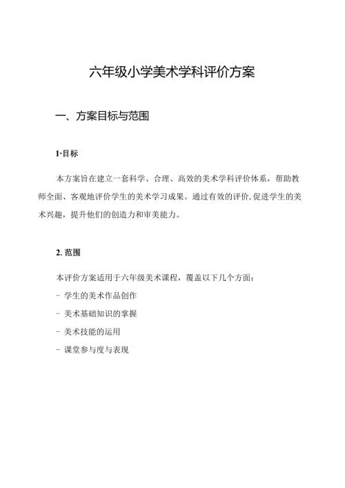 六年级小学美术学科评价方案.docx