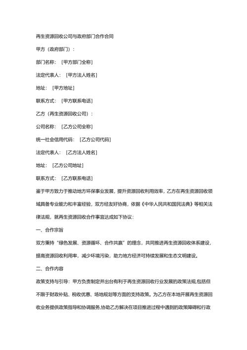 再生资源回收公司与政府部门合作合同.docx
