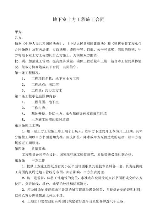 地下室土方工程施工合同.docx