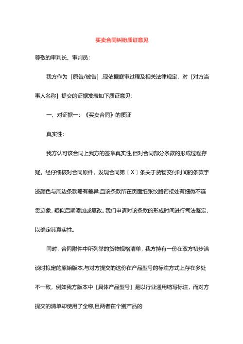买卖合同纠纷质证意见.docx