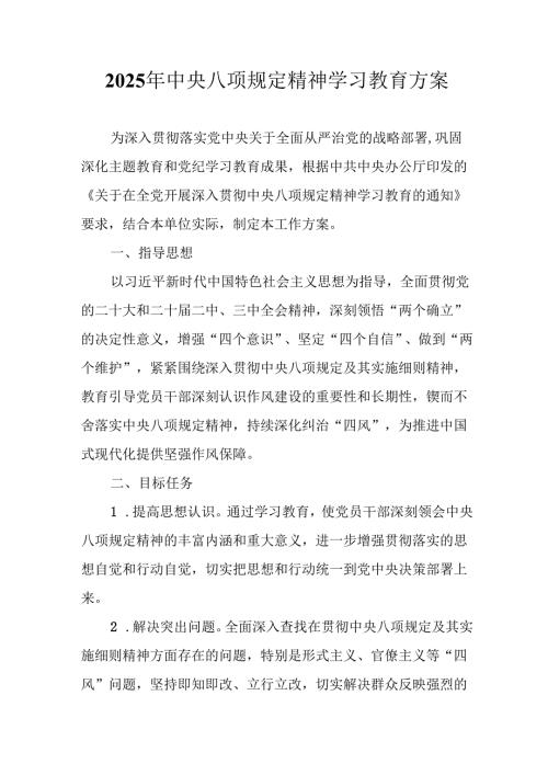 2025年应急管理局开展《中央八项规定精神学习教育》工作实施方案 合计8份.docx