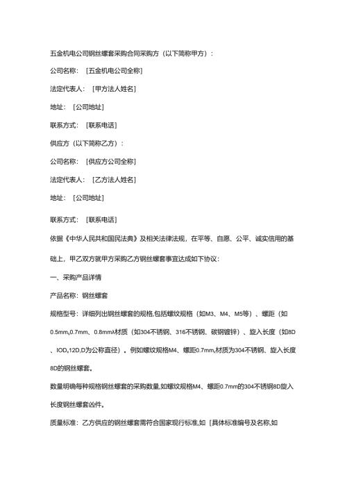 五金机电公司钢丝螺套采购合同.docx
