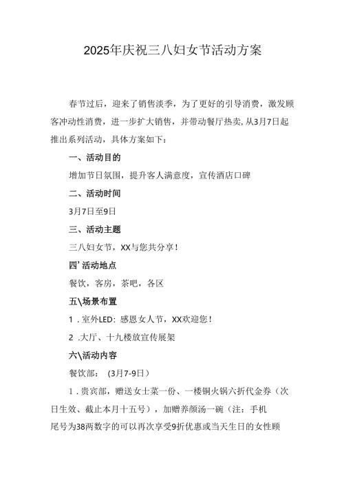 2025年小学庆祝三八妇女节活动工作方案 （7份）.docx