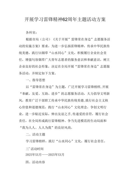 2025年学习雷锋精神六十二周年主题活动实施方案.docx