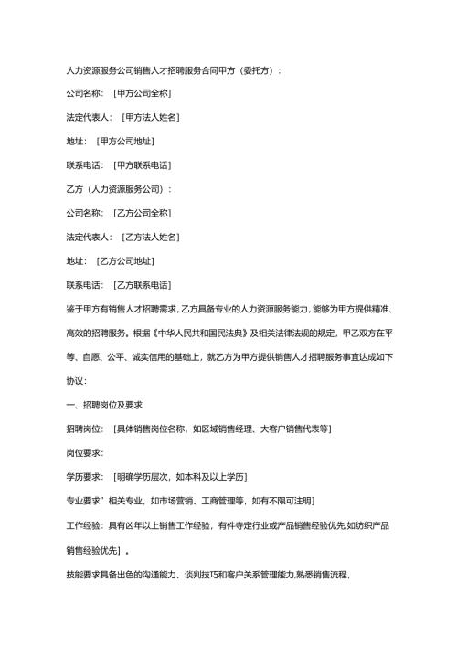 人力资源服务公司销售人才招聘服务合同.docx