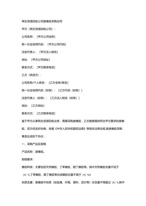再生资源回收公司废橡胶采购合同.docx