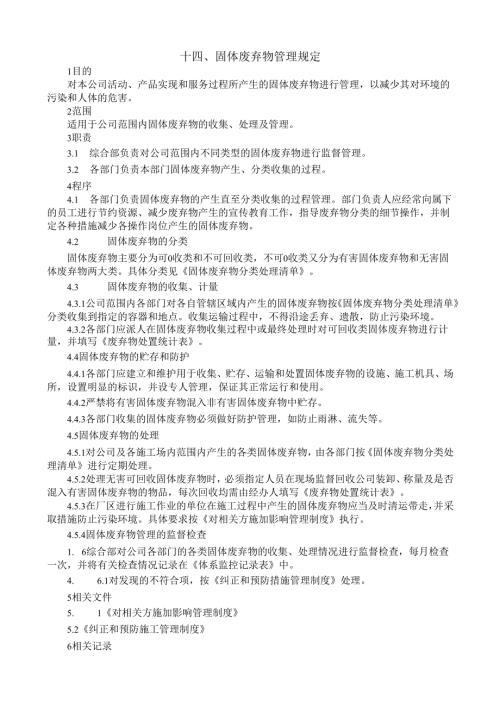 14固体废弃物管理规定.docx