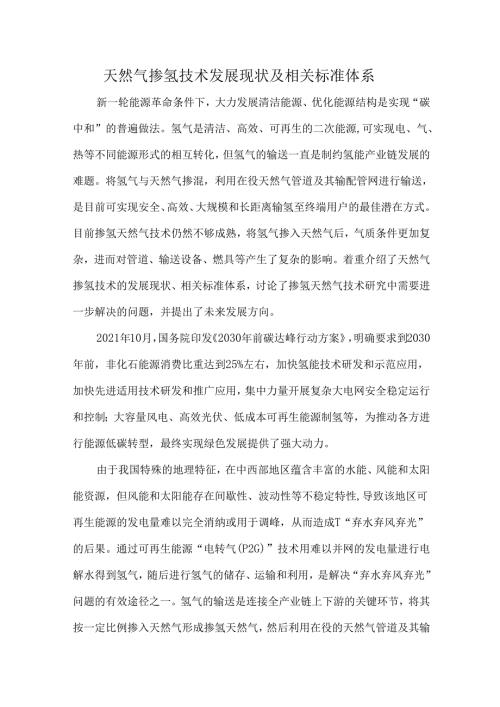 天然气掺氢技术发展现状及相关标准体系.docx