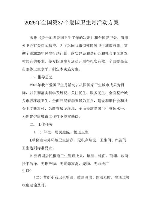 2025年学校开展《全国第37个爱国卫生月》活动工作方案 （合计6份）.docx