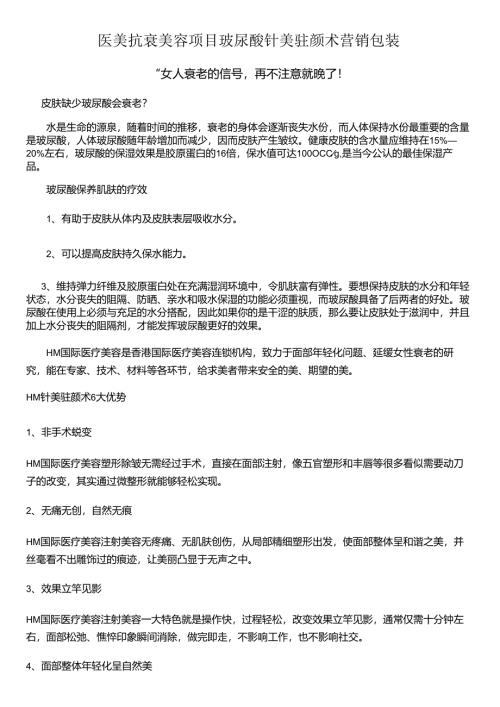 医美抗衰项目玻尿酸针美驻颜术营销包装.docx