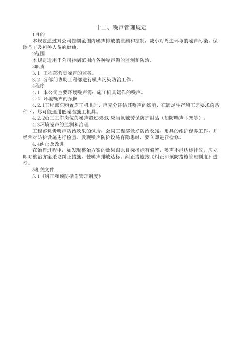 12噪声管理规定.docx