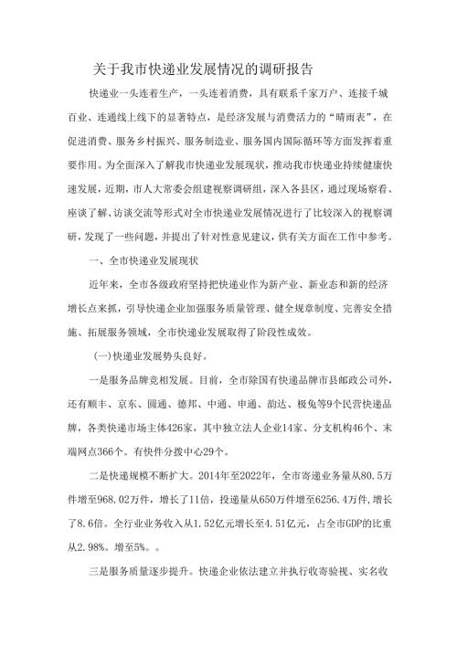 关于我市快递业发展情况的调研报告.docx