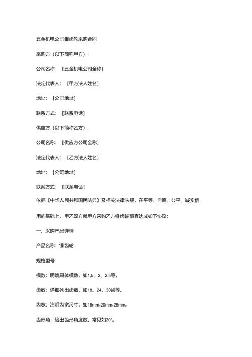 五金机电公司锥齿轮采购合同.docx