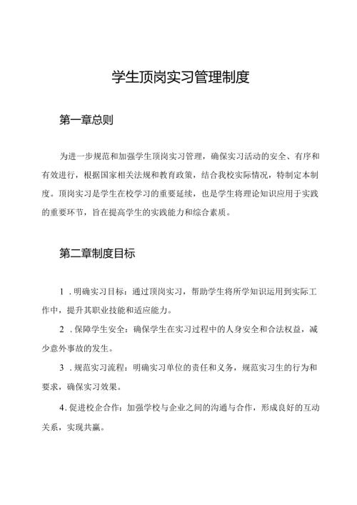 学生顶岗实习管理制度.docx
