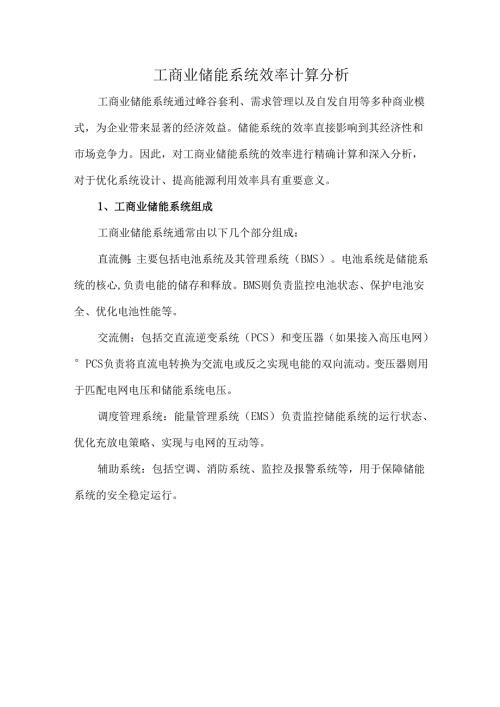 工商业储能系统效率计算分析.docx