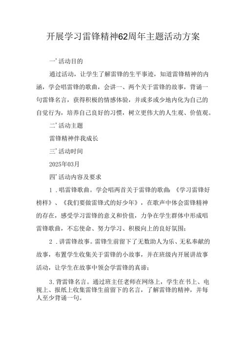 学习2025年雷锋精神六十二周年主题活动实施方案 （5份）_64.docx