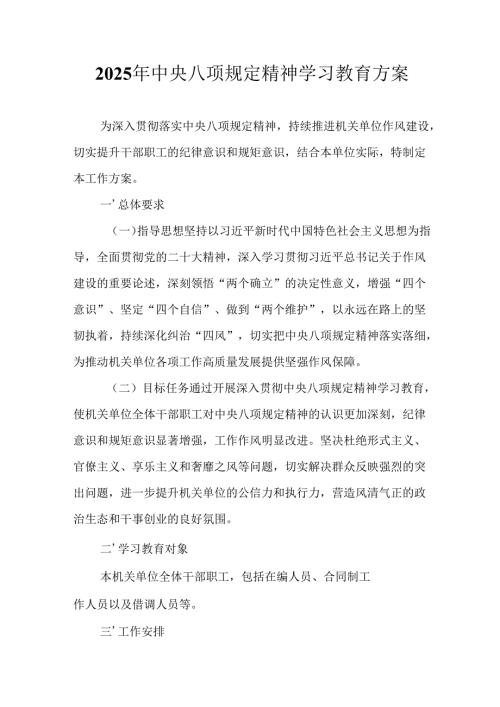 2025年大学开展中央八项规定精神学习教育工作实施方案 合计8份.docx