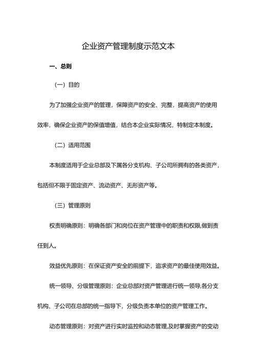 企业资产管理制度示范文本.docx