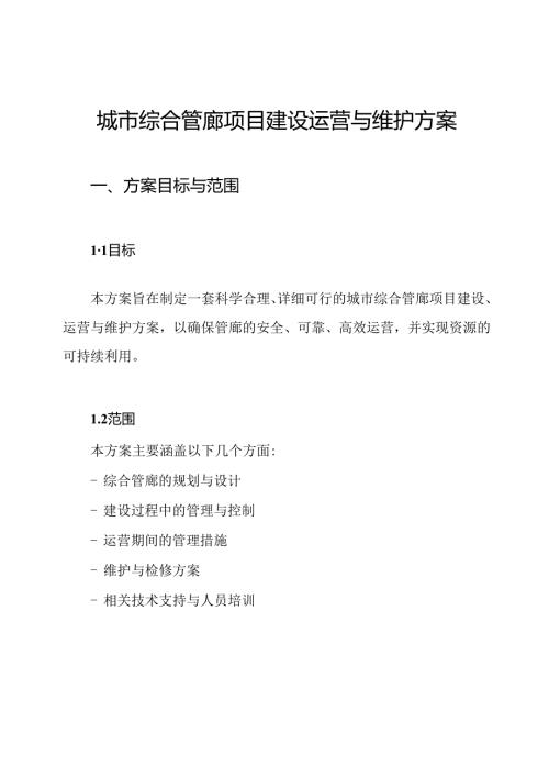 城市综合管廊项目建设运营与维护方案.docx