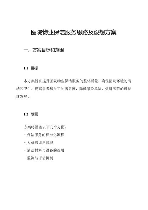 医院物业保洁服务思路及设想方案.docx