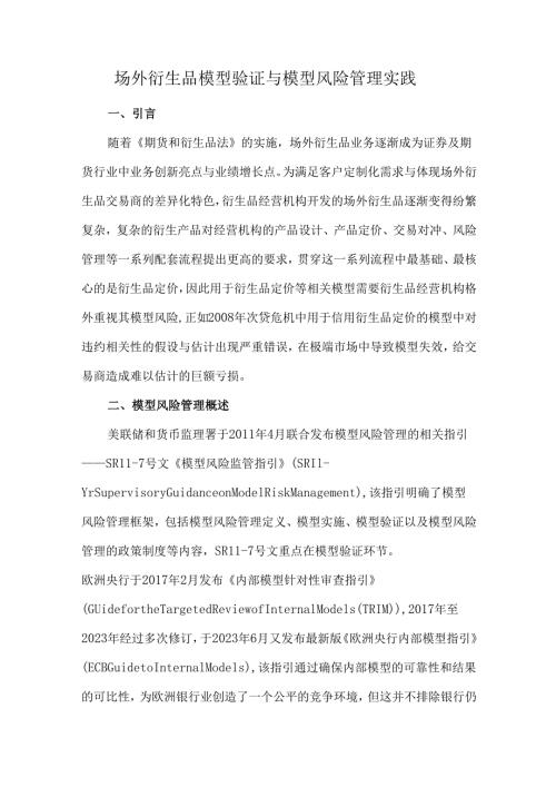 场外衍生品模型验证与模型风险管理实践.docx