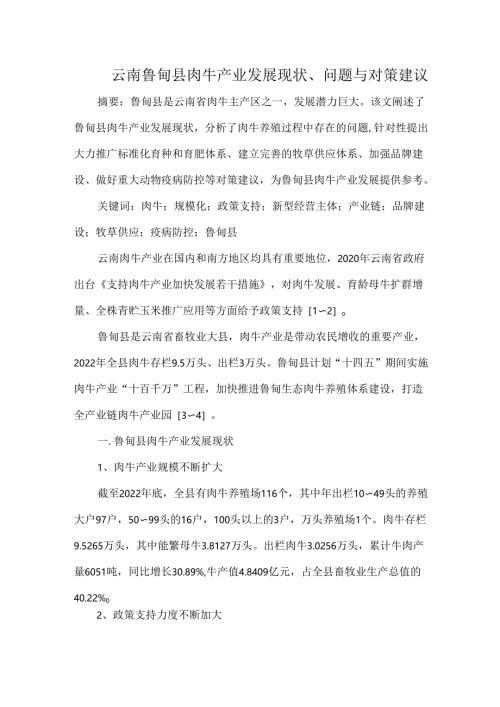 云南鲁甸县肉牛产业发展现状、问题与对策建议.docx