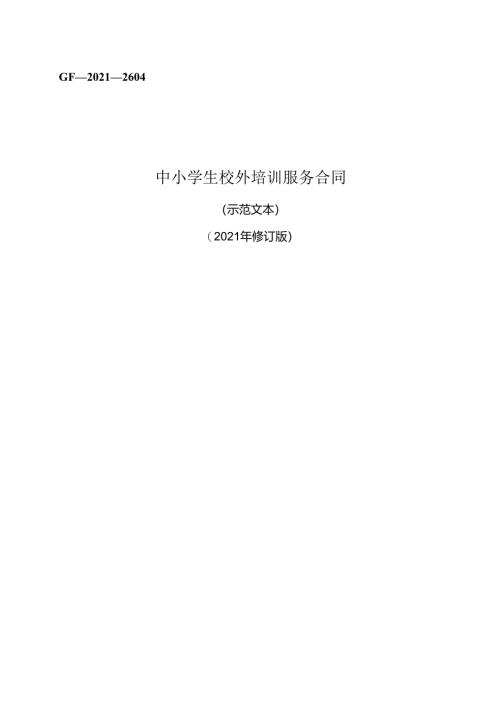 中小学生校外培训服务合同 GF—2021—2604.docx