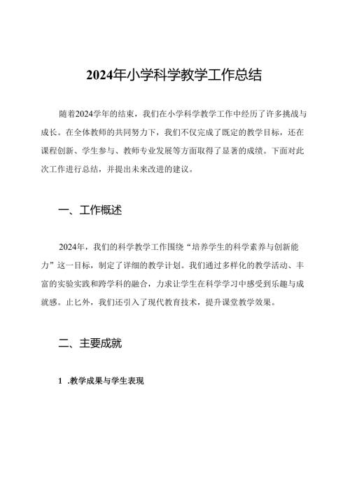 2024年小学科学教学工作总结.docx