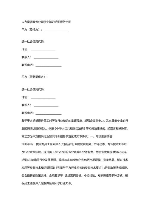 人力资源服务公司行业知识培训服务合同.docx