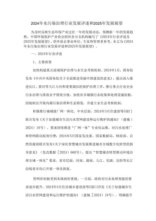 2024年水污染治理行业发展评述和2025年发展展望.docx
