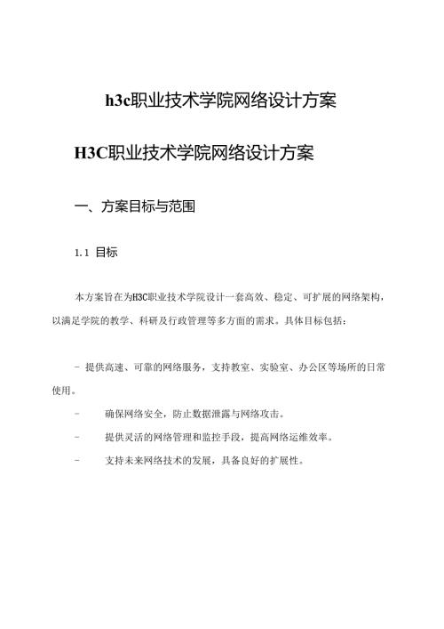 h3c职业技术学院网络设计方案.docx