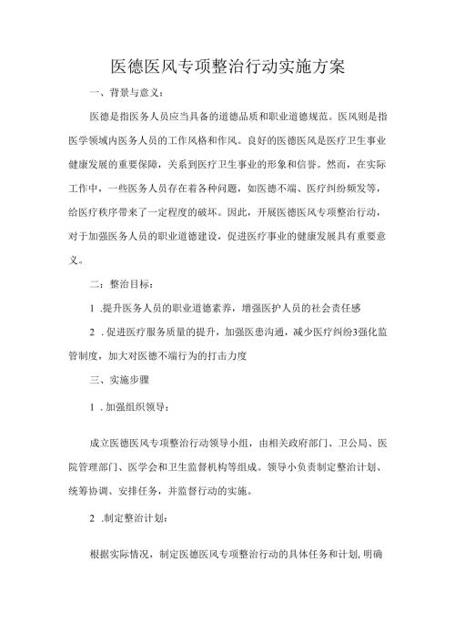 医德医风专项整治行动实施方案.docx