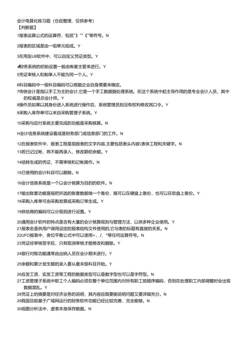 会计电算化练习题大全.docx