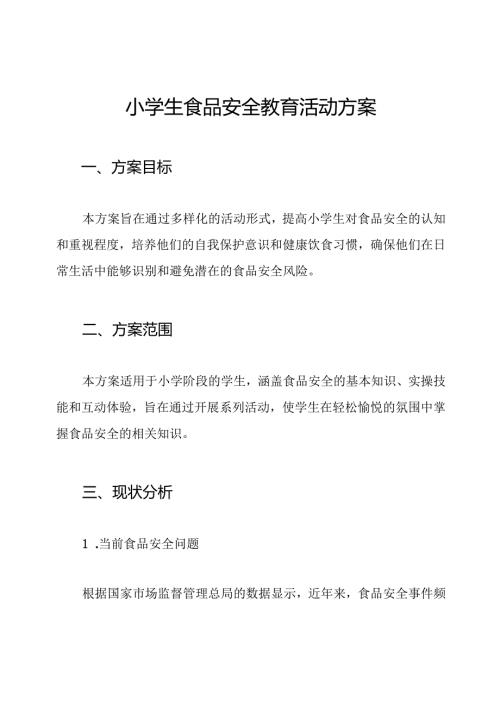 小学生食品安全教育活动方案.docx