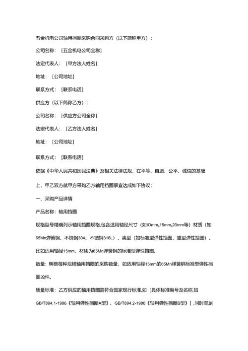 五金机电公司轴用挡圈采购合同.docx