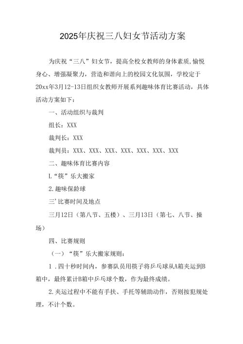 国企单位2025年庆祝《三八妇女节》活动方案.docx