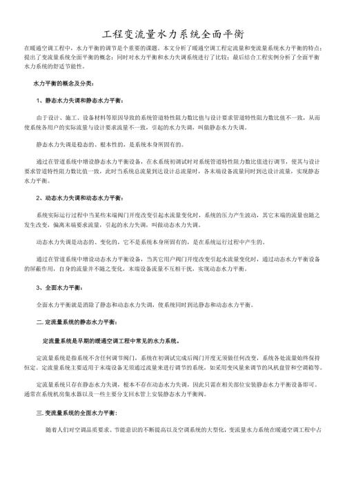 工程变流量水力系统全面平衡.docx