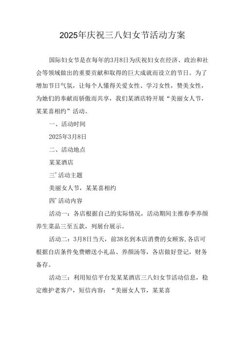 2025年企业庆祝《三八妇女节》活动方案.docx