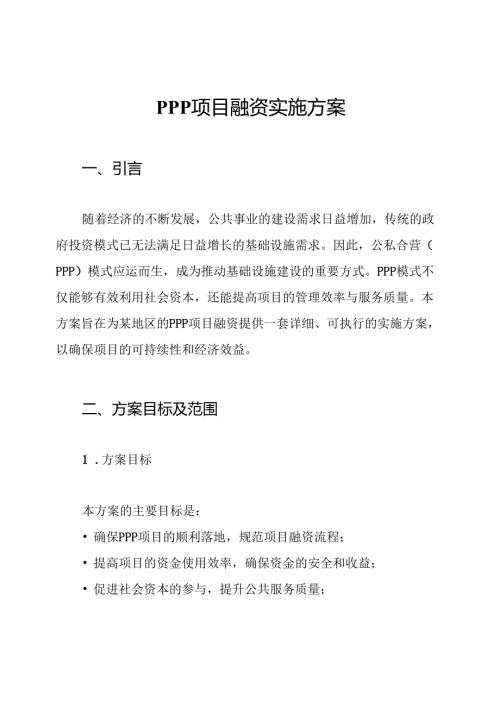 PPP项目融资实施方案.docx