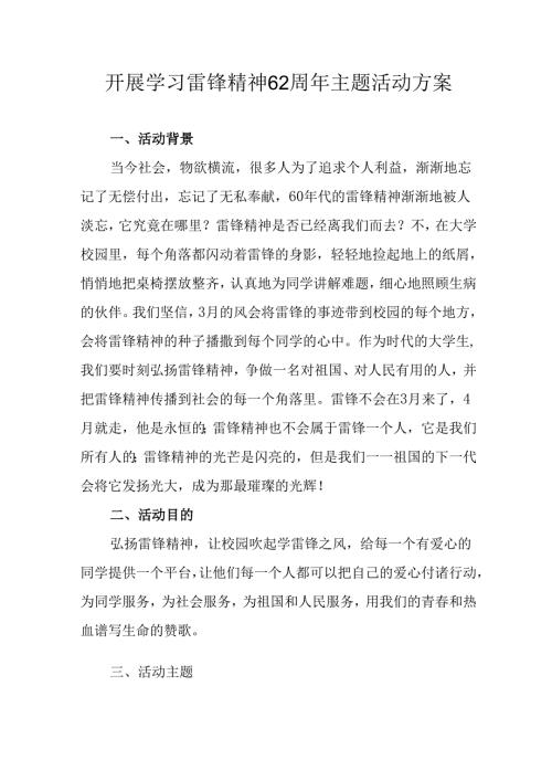 2025年学习雷锋精神62周年主题活动实施方案 汇编14份.docx