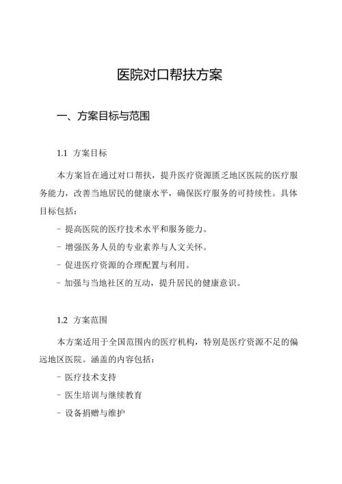 医院对口帮扶方案.docx