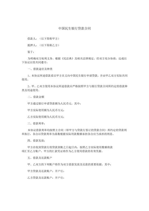 中国民生银行贷款合同.docx