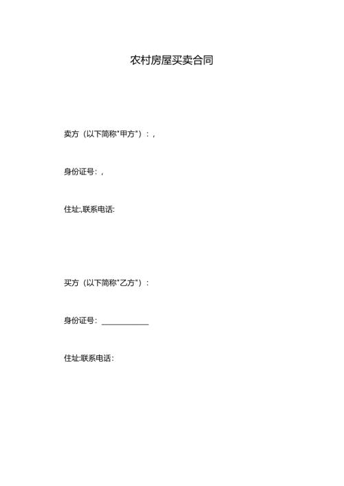 农村房屋买卖合同.docx
